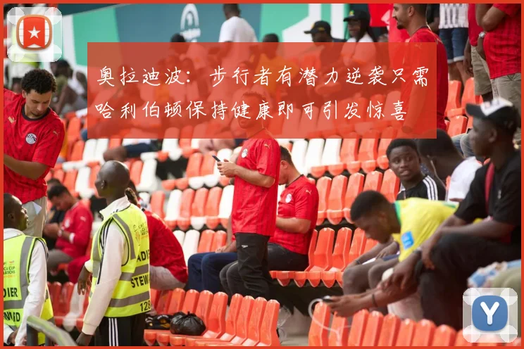 奥拉迪波：步行者有潜力逆袭只需哈利伯顿保持健康即可引发惊喜