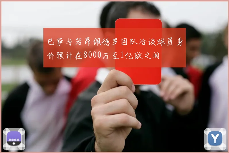 巴萨与若昂佩德罗团队洽谈球员身价预计在8000万至1亿欧之间