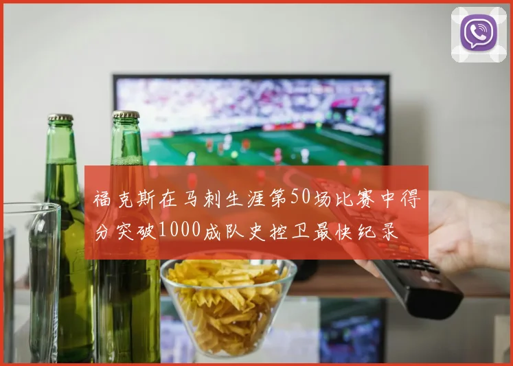 福克斯在马刺生涯第50场比赛中得分突破1000成队史控卫最快纪录