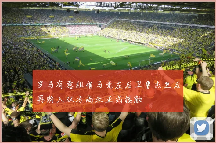 罗马有意租借马竞左后卫鲁杰里后再购入双方尚未正式接触