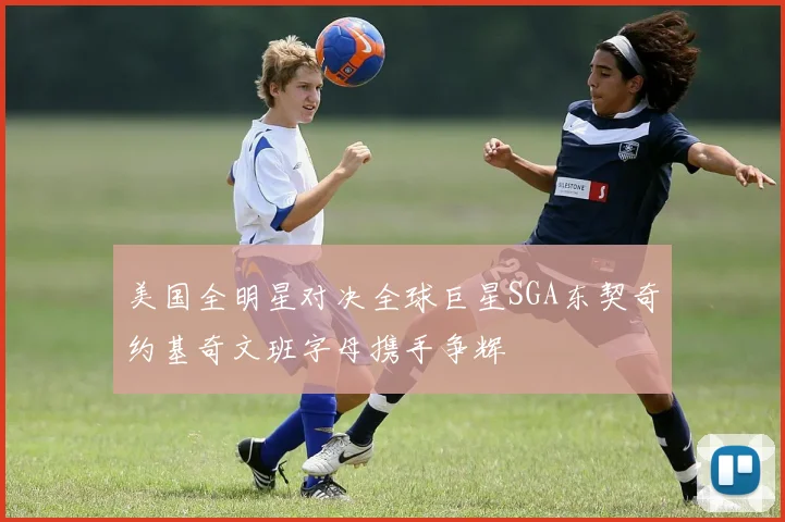 美国全明星对决全球巨星SGA东契奇约基奇文班字母携手争辉