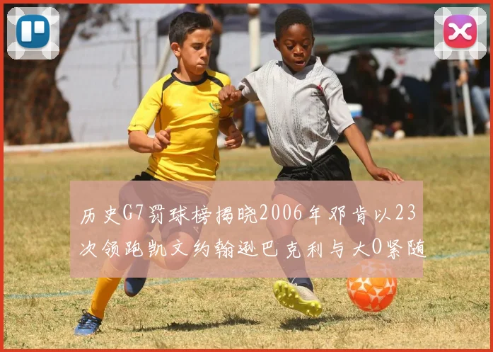 历史G7罚球榜揭晓2006年邓肯以23次领跑凯文约翰逊巴克利与大O紧随其后