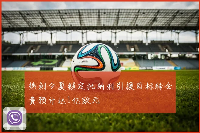 热刺今夏锁定托纳利引援目标转会费预计达1亿欧元