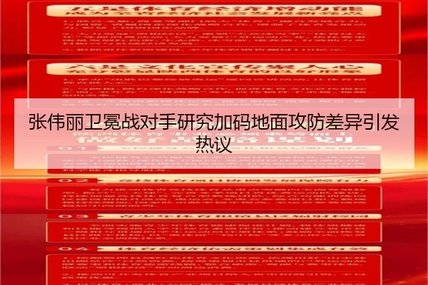 张伟丽卫冕战对手研究加码地面攻防差异引发热议（MGSPORTS）