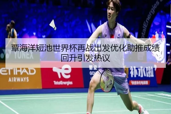 覃海洋短池世界杯再战出发优化助推成绩回升引发热议（MGSPORTS）