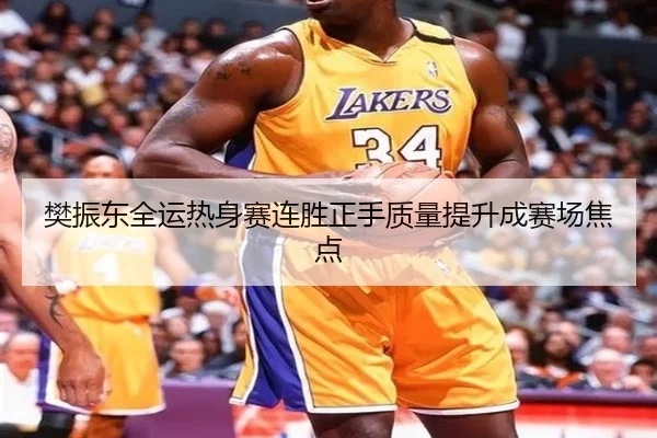 樊振东全运热身赛连胜正手质量提升成赛场焦点（MGSPORTS）